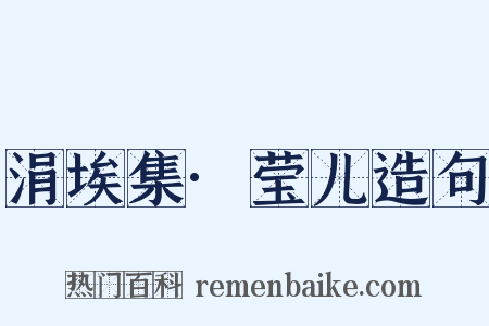 涓埃集·莹儿造句是什么意思的图片